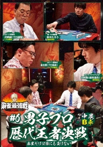 近代麻雀Presents 麻雀最強戦2021 #6男子プロ歴代王者決戦 中巻