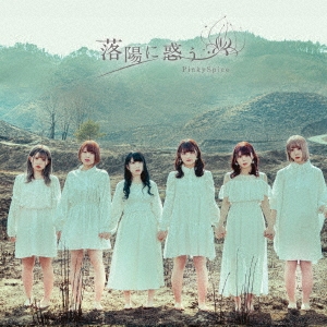 落陽に惑う＜Type B＞