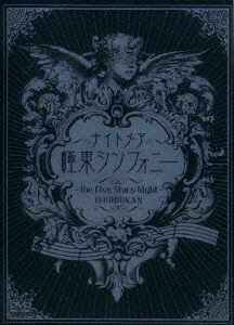 極東シンフォニー ～the Five Stars Night～@BUDOKAN＜通常盤＞