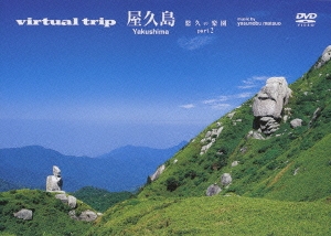 virtual trip 屋久島 悠久の楽園 part2