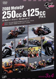 2008 MotoGP 250cc&125ccクラス 第3戦ポルトガルGP/第4戦中国GP