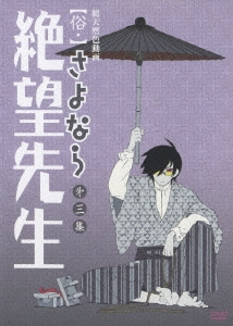 俗・さよなら絶望先生 第三集＜通常版＞