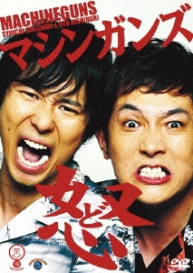 笑魂シリーズ マシンガンズ「怒（ど）」