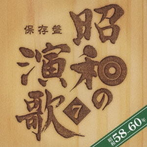 保存盤　昭和の演歌７　昭和５８年～６０年