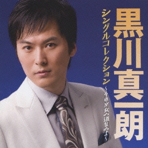 黒川真一朗シングルコレクション