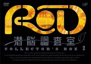 RD 潜脳調査室 コレクターズBOX 2（4枚組） ［3DVD+CD］