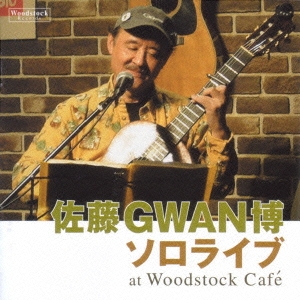 佐藤GWAN博ソロライブat Woodstock Cafe