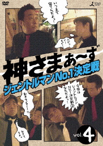 神さまぁ～ず Vol.4