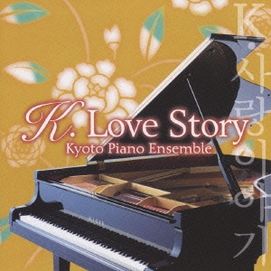K.Love Story ～韓流ドラマ･シネマ･ピアノ名曲集～