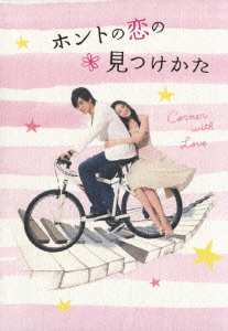 ホントの恋の*見つけかた DVD-BOX
