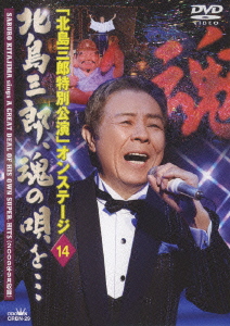 「北島三郎特別公演」オンステージ 14 北島三郎、魂の唄を・・・