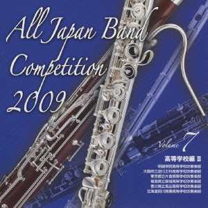 全日本吹奏楽コンクール2009 Vol.7 高等学校編II