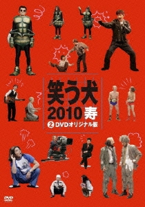 笑う犬 2010 寿 2 DVDオリジナル版