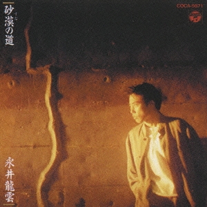 砂漠(すな)の道