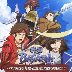 ドラマCD TVアニメ「戦国BASARA」 第2巻