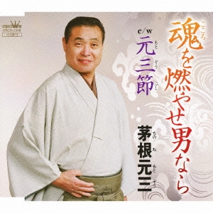魂を燃やせ男なら / 元三節