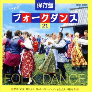 コロムビア・フォークダンス・オーケストラ/保存盤 これがフォークダンス21[COCE-36167]