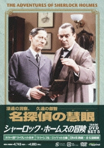 シャーロック・ホームズの冒険 [完全版] DVD-SET5