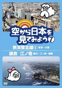 空から日本を見てみよう 7 京浜東北線2 東京～大宮/鎌倉 江ノ電 藤沢～江ノ島～鎌倉
