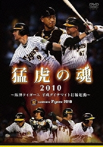 猛虎の魂2010 ～阪神タイガース 平成ダイナマイト打線起動～