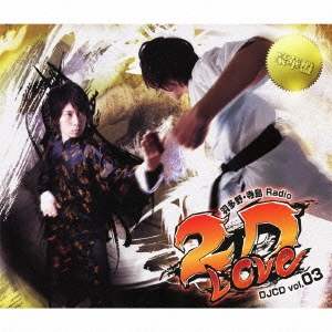 羽多野・寺島 Radio 2D LOVE DJCD vol.03 ［CD+CD-ROM+DVD］