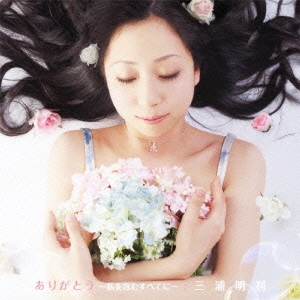 ありがとう ～私を包むすべてに～