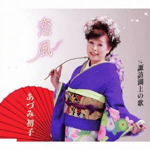 恋風 / 諏訪湖上の歌