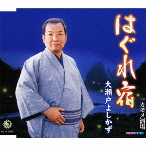 はぐれ宿 / カモメ酒場