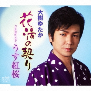 花湯の契り / うす紅桜