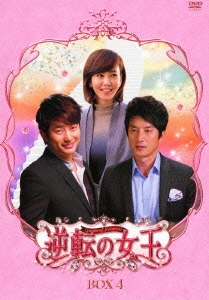逆転の女王 DVD-BOX4 完全版