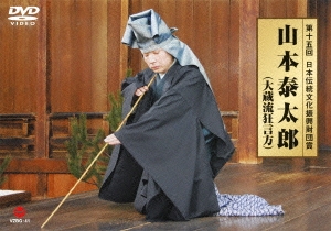 第15回日本伝統文化振興財団賞 山本泰太郎(大蔵流狂言方) 中古