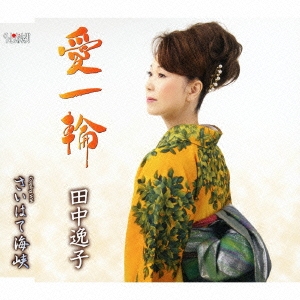 愛一輪 / さいはて海峡