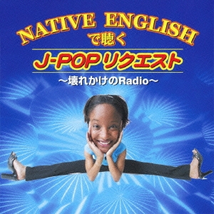 NATIVE ENGLISHで聴く J-POPリクエスト ～壊れかけのRadio～