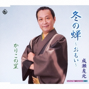 冬の蝉～おもい～ / かりこの里
