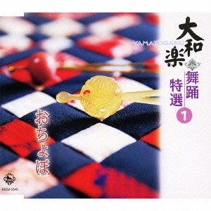 大和楽 舞踊特選 1 おちょぼ