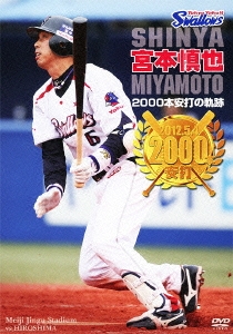 東京ヤクルトスワローズ 宮本慎也 2000本安打の軌跡