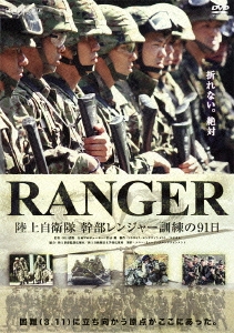 RANGER 陸上自衛隊 幹部レンジャー訓練の91日