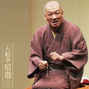 入船亭扇遊3 片棒/妾馬