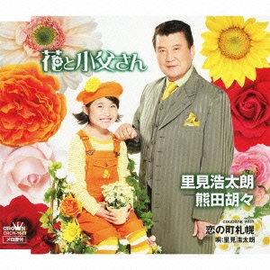 花と小父さん / 恋の町札幌
