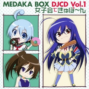 ラジオ『めだかボックス』DJCD Vol.1 ～女子会できゅぽ～ん～