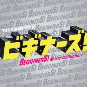 TBS系 木曜ドラマ9 「ビギナーズ!」Music Collection＜通常盤＞