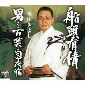 船頭有情/男…万葉･国府宿