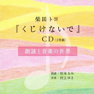 柴田トヨ『くじけないで』CD 朗読と音楽の世界