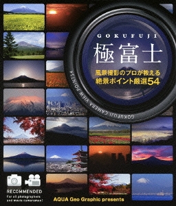 極富士 GOKUFUJI 風景撮影のプロが教える絶景ポイント厳選54