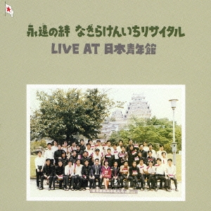 永遠の絆　なぎらけんいちリサイタル LIVE AT 日本青年館　カセットテープ