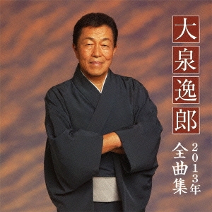 大泉逸郎2013年全曲集