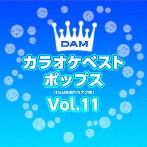 DAMカラオケベスト ポップス Vol.11