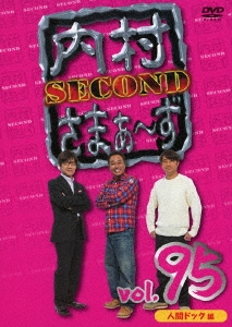 内村光良/内村さまぁ～ず SECOND vol.95