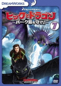 クレシッダ コーウェル ヒックとドラゴン バーク島を守れ Vol 7