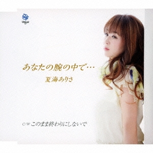 あなたの腕の中で…/このまま終わりにしないで